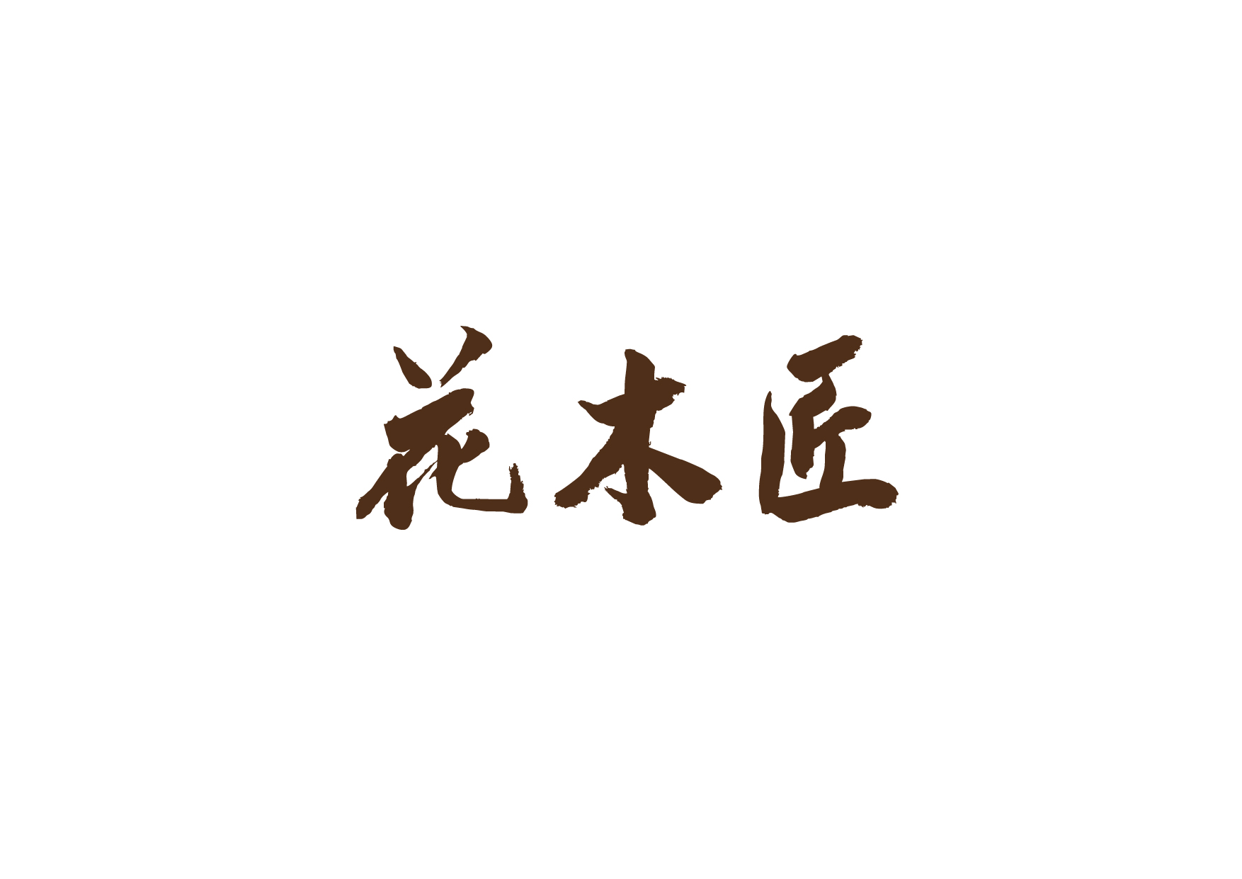 企業(yè)為什么要進行LOGO設計？