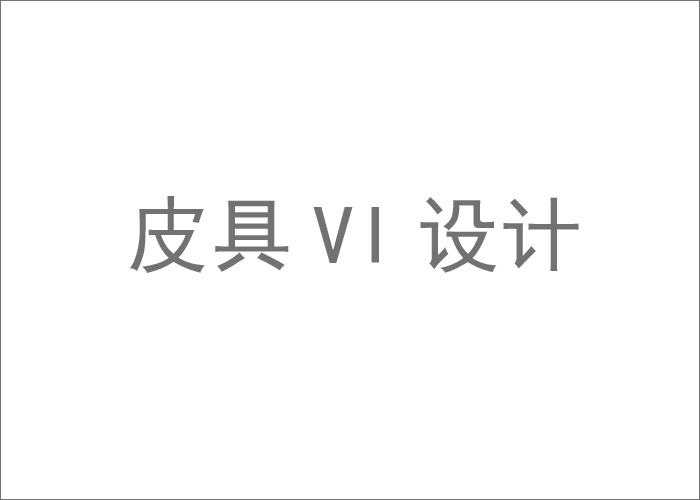 皮具VI設(shè)計,一套好的皮具VI是如何設(shè)計出來的？